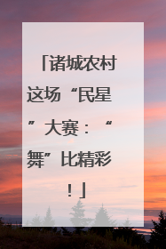 诸城农村这场“民星”大赛：“舞”比精彩！