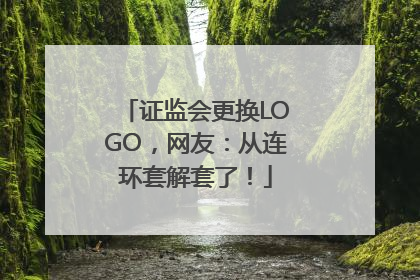 证监会更换LOGO，网友：从连环套解套了！