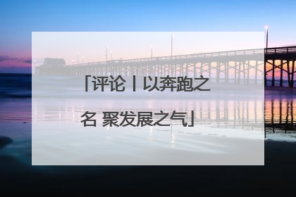 评论丨以奔跑之名 聚发展之气