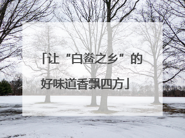让“白鲞之乡”的好味道香飘四方