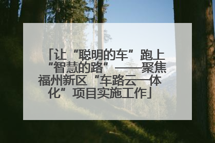 让“聪明的车”跑上“智慧的路”——聚焦福州新区“车路云一体化”项目实施工作