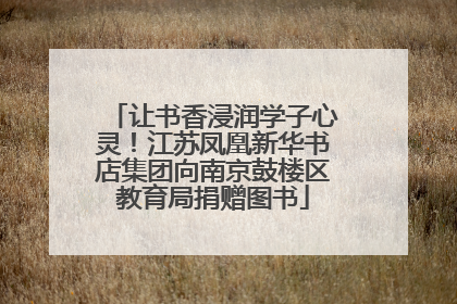 让书香浸润学子心灵！江苏凤凰新华书店集团向南京鼓楼区教育局捐赠图书
