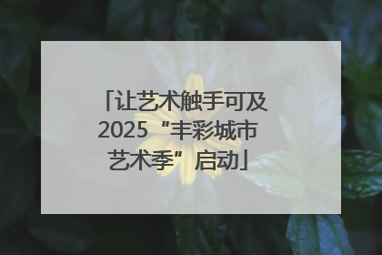 让艺术触手可及 2025“丰彩城市艺术季”启动