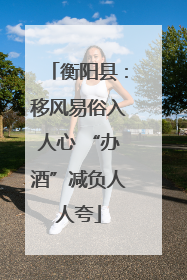 衡阳县：移风易俗入人心 “办酒”减负人人夸