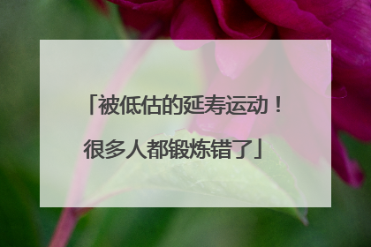 被低估的延寿运动！很多人都锻炼错了