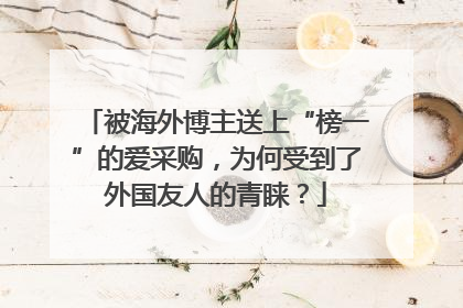 被海外博主送上“榜一”的爱采购，为何受到了外国友人的青睐？