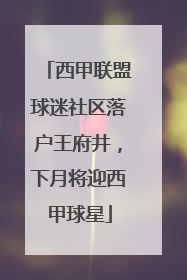 西甲联盟球迷社区落户王府井，下月将迎西甲球星