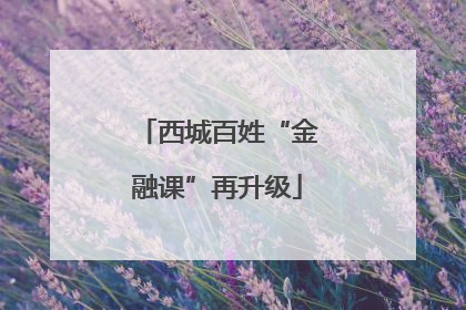 西城百姓“金融课”再升级
