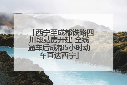 西宁至成都铁路四川段站房开建 全线通车后成都5小时动车直达西宁