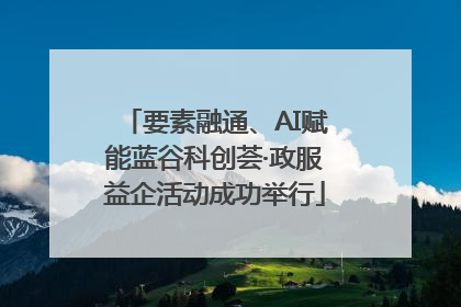 要素融通、AI赋能蓝谷科创荟·政服益企活动成功举行