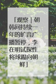 观察｜朝韩间持续一年的扩音广播暂停，李在明试探性将球踢向朝鲜