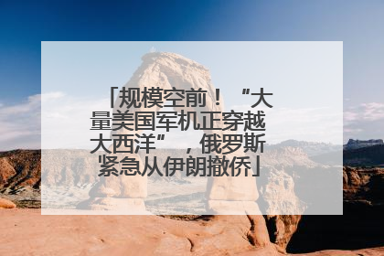 规模空前！“大量美国军机正穿越大西洋”，俄罗斯紧急从伊朗撤侨