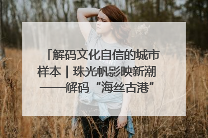 解码文化自信的城市样本｜珠光帆影映新潮——解码“海丝古港”北海的文化自信样本