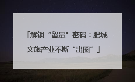 解锁“留量”密码：肥城文旅产业不断“出圈”