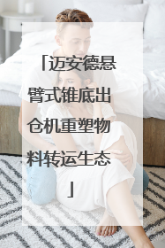 迈安德悬臂式锥底出仓机重塑物料转运生态