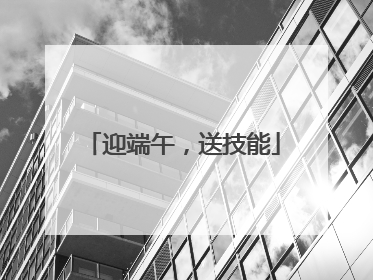 迎端午，送技能