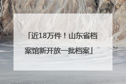 近18万件！山东省档案馆新开放一批档案