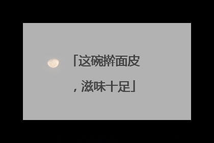 这碗擀面皮，滋味十足