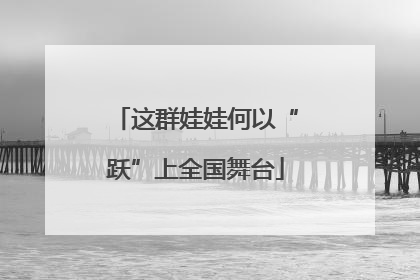 这群娃娃何以“跃”上全国舞台