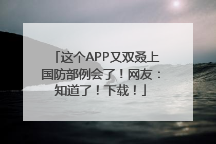 这个APP又双叒上国防部例会了！网友：知道了！下载！