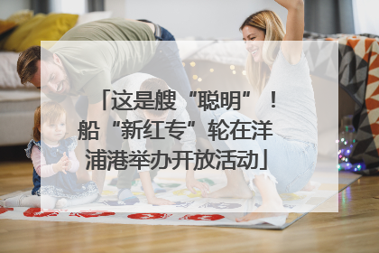 这是艘“聪明”！船“新红专”轮在洋浦港举办开放活动