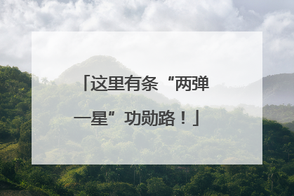 这里有条“两弹一星”功勋路！