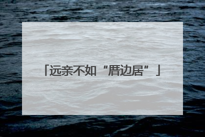 远亲不如“厝边居”