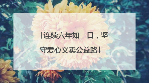 连续六年如一日，坚守爱心义卖公益路