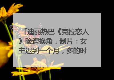 迪丽热巴《克拉恋人》险遭换角，制片：女主迟到一个月，多的时间成就了角色，唐嫣方最新回应！