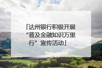 达州银行积极开展“普及金融知识万里行”宣传活动