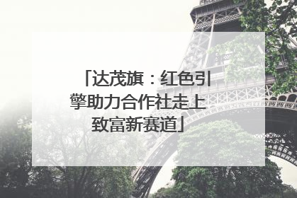 达茂旗：红色引擎助力合作社走上致富新赛道