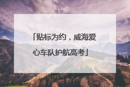 贴标为约，威海爱心车队护航高考