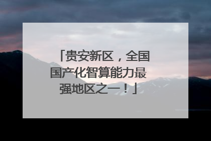 贵安新区，全国国产化智算能力最强地区之一！