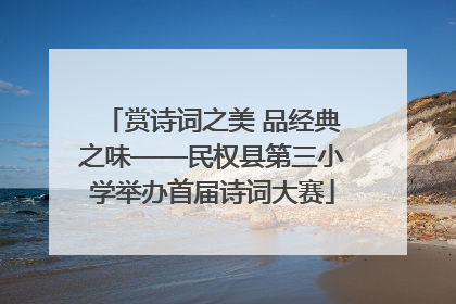 赏诗词之美 品经典之味——民权县第三小学举办首届诗词大赛
