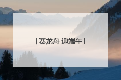 赛龙舟 迎端午