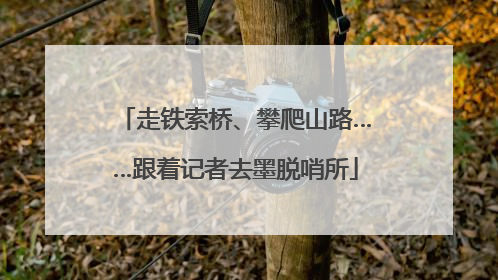 走铁索桥、攀爬山路……跟着记者去墨脱哨所