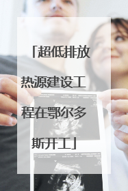 超低排放热源建设工程在鄂尔多斯开工