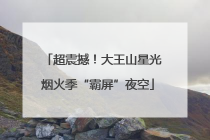 超震撼！大王山星光烟火季“霸屏”夜空