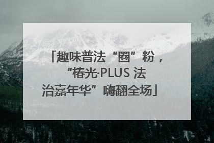 趣味普法“圈”粉，“椿光·PLUS 法治嘉年华”嗨翻全场