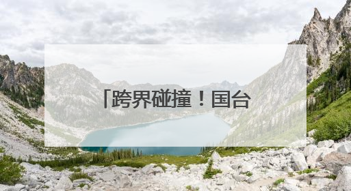 跨界碰撞！国台与艺森源以“数字+科技”启新