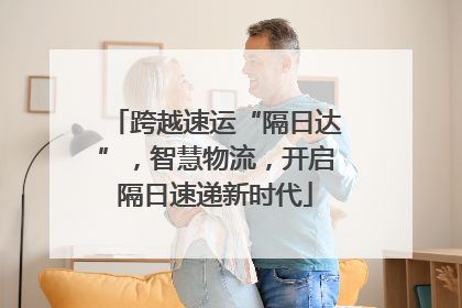 跨越速运“隔日达”，智慧物流，开启隔日速递新时代