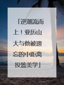 逆潮流而上！亚历山大与他被遗忘的中距离投篮美学