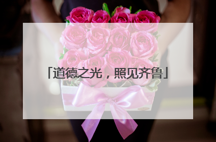 道德之光，照见齐鲁