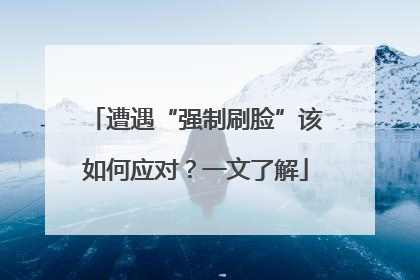 遭遇“强制刷脸”该如何应对？一文了解