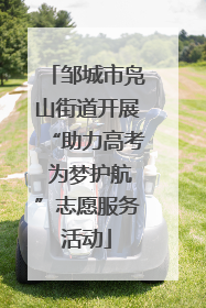 邹城市凫山街道开展“助力高考 为梦护航”志愿服务活动