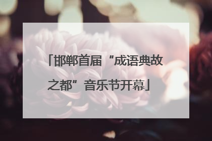 邯郸首届“成语典故之都”音乐节开幕