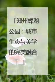 郑州蝶湖公园：城市生态与美学的完美融合