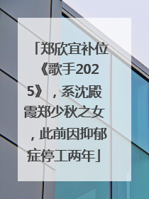 郑欣宜补位《歌手2025》，系沈殿霞郑少秋之女，此前因抑郁症停工两年