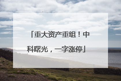 重大资产重组！中科曙光，一字涨停