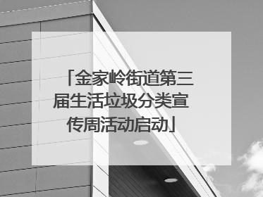 金家岭街道第三届生活垃圾分类宣传周活动启动